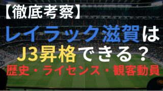 レイラック滋賀