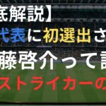 後藤啓介って誰？プレースタイルは？経歴は？大型ストライカーの魅力を徹底解説