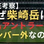 【徹底考察】なぜ柴崎岳は鹿島アントラーズでメンバー外なのか？・復活・移籍の可能性は？