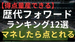 歴代FW