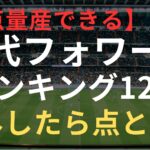 【得点量産できる】歴代フォワード・ランキング12選｜凄いFW｜引退した選手〜今話題の選手まで