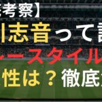 【考察】新川志音はなぜ凄い？特徴・プレースタイル・将来性を徹底解説