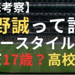 姫野誠は何がすごい？17歳デビュー弾の逸材を元プロが本音解説